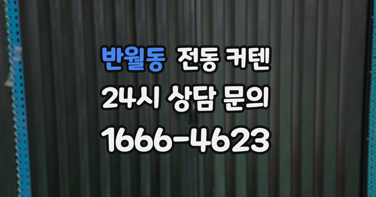 반월동 전동 커텐