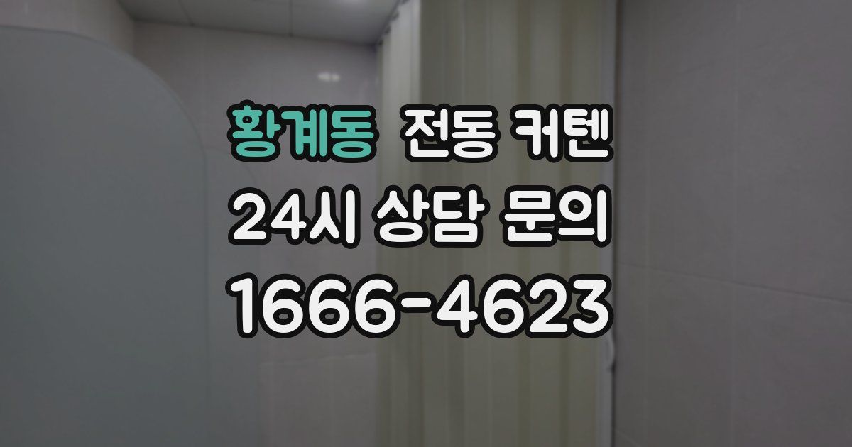 황계동 전동 커텐
