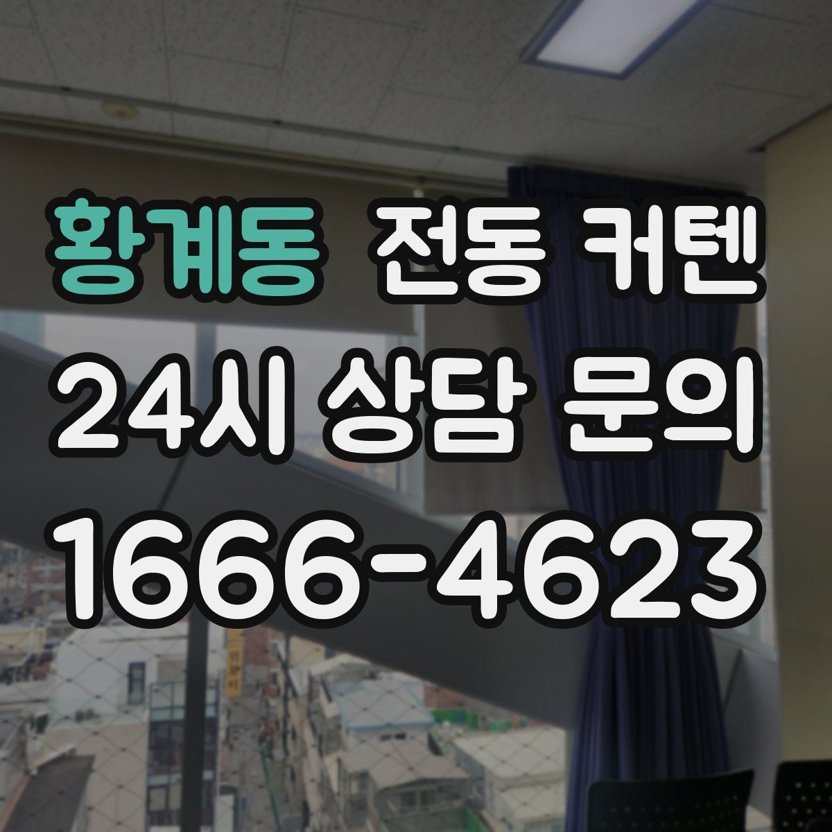 황계동 전동 커텐