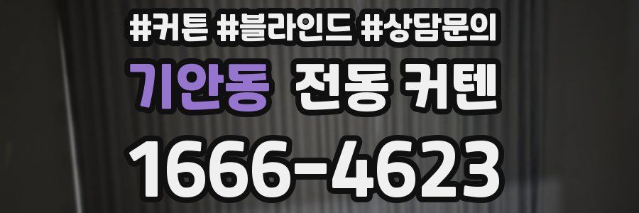 기안동 전동 커텐