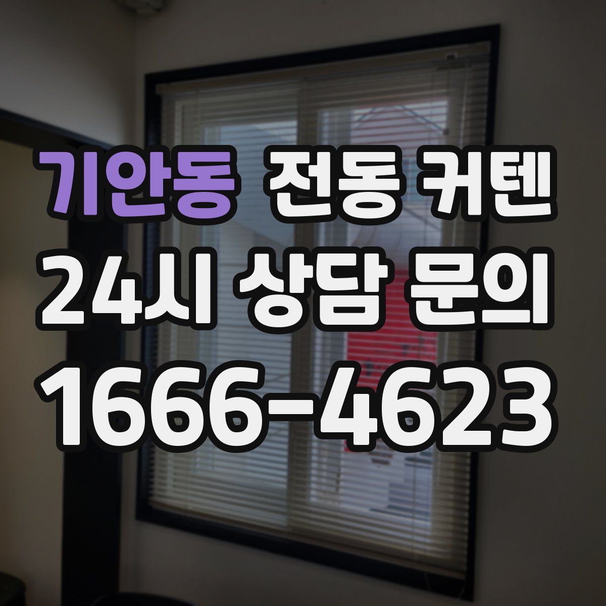 기안동 전동 커텐