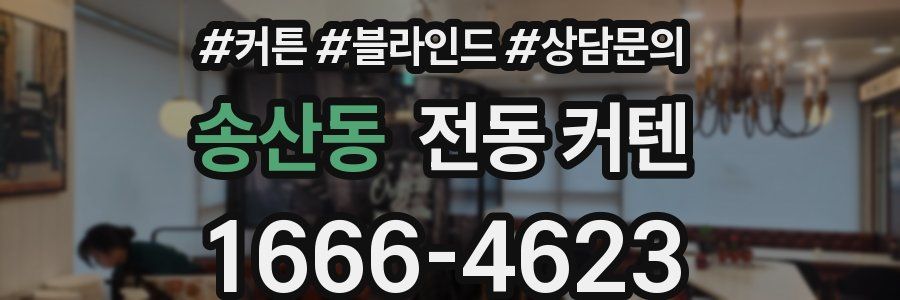송산동 전동 커텐