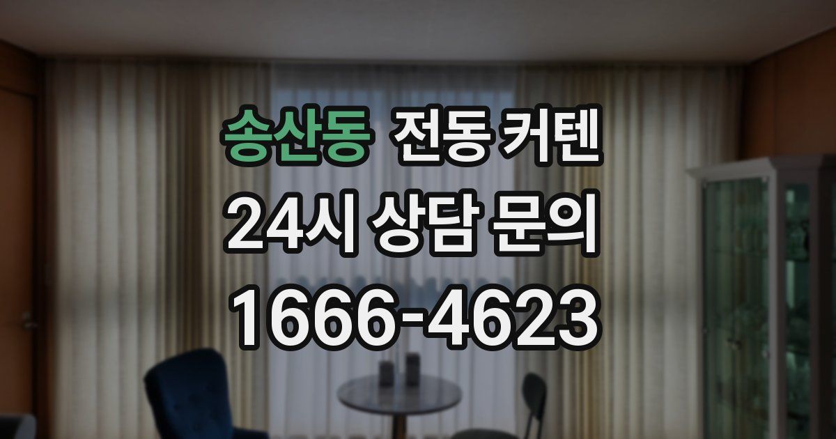 송산동 전동 커텐