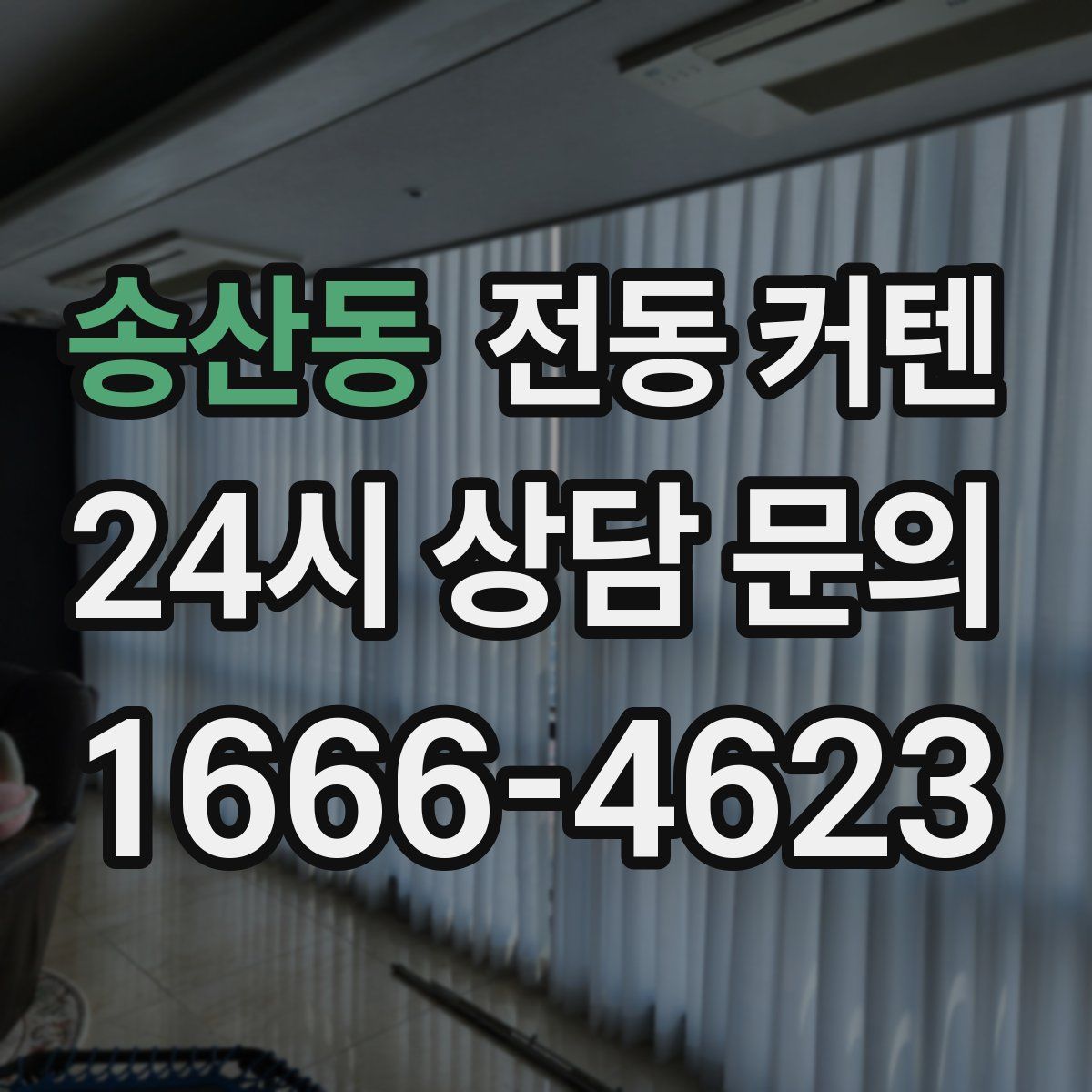 송산동 전동 커텐