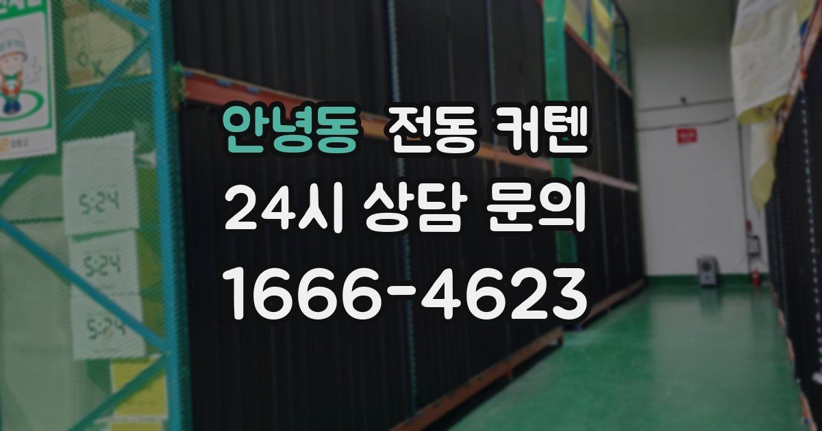 안녕동 전동 커텐
