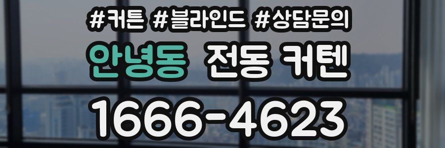 안녕동 전동 커텐