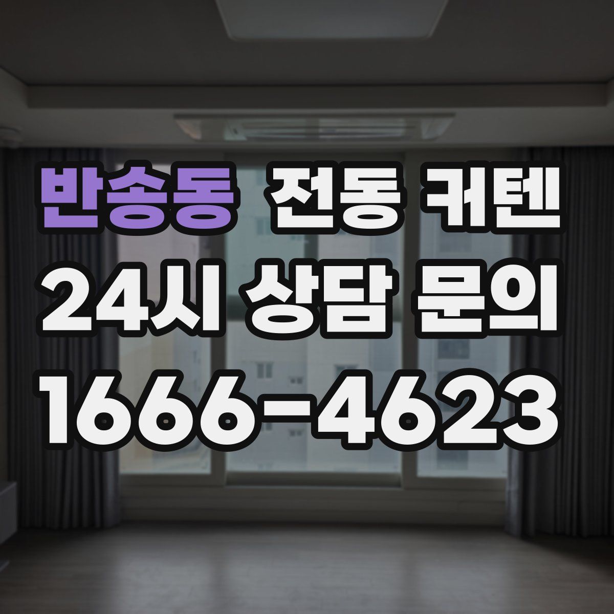 반송동 전동 커텐