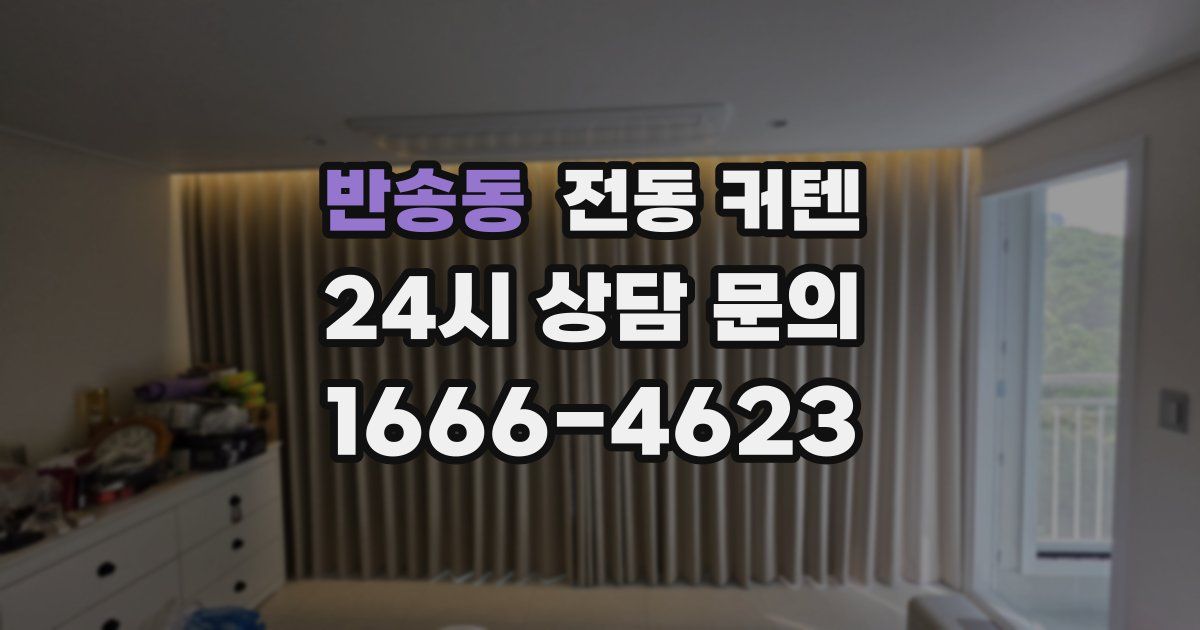 반송동 전동 커텐