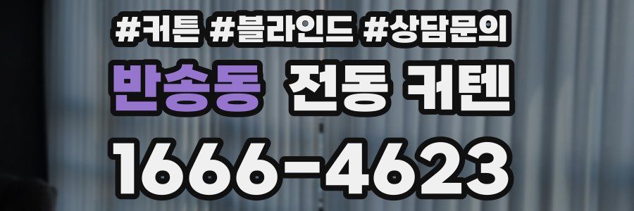 반송동 전동 커텐