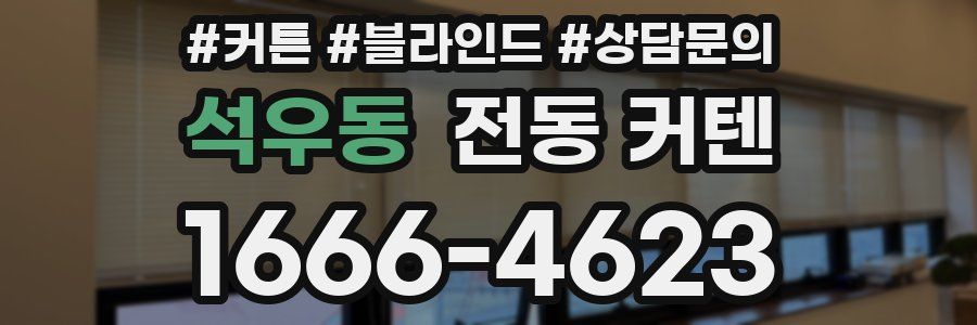 석우동 전동 커텐