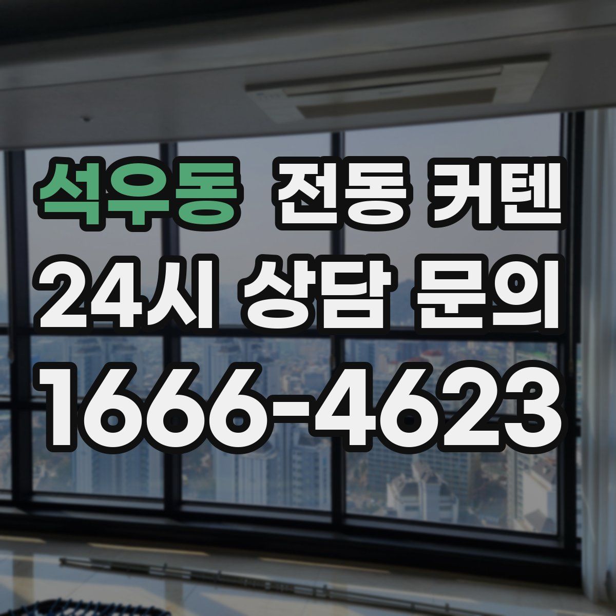 석우동 전동 커텐