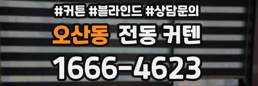 오산동 전동 커텐