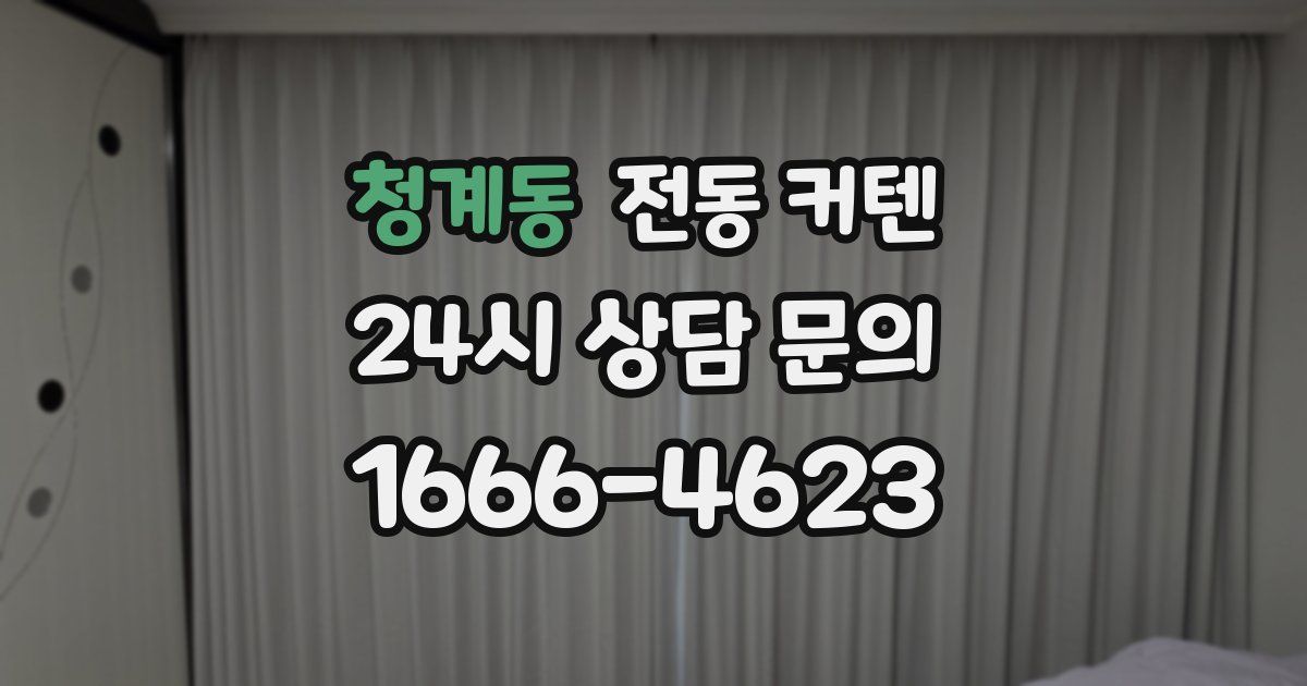 청계동 전동 커텐