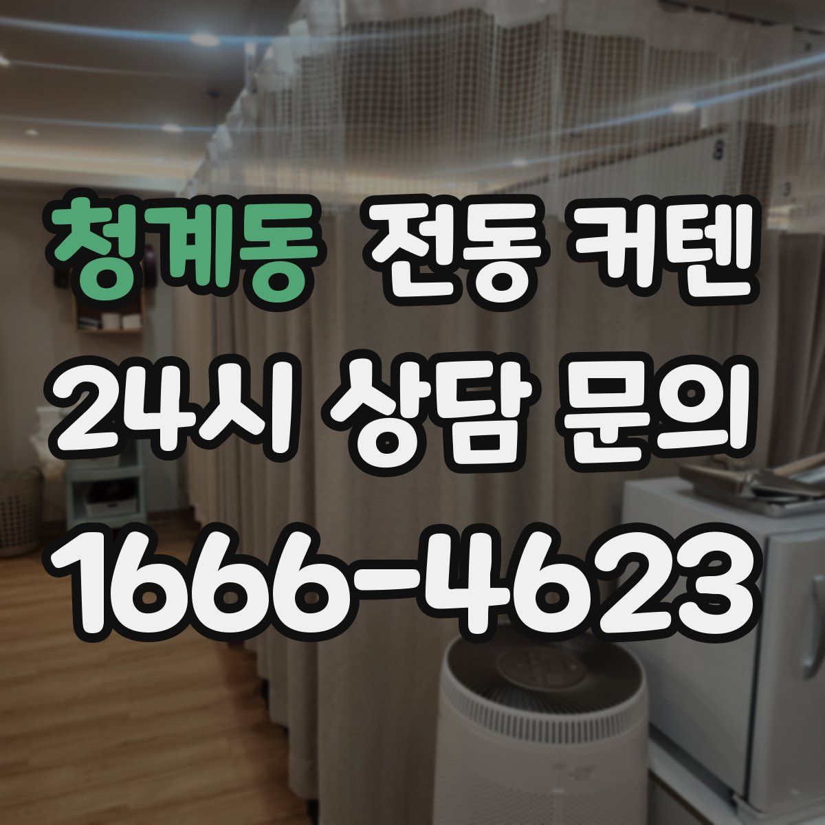 청계동 전동 커텐