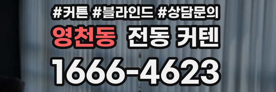 영천동 전동 커텐