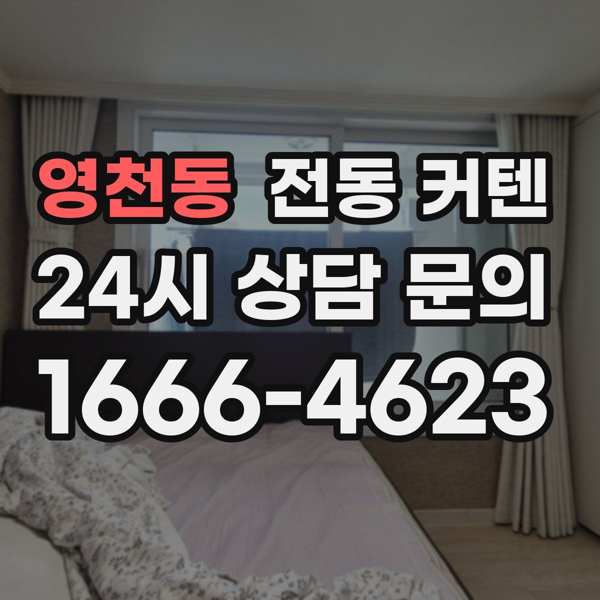 영천동 전동 커텐