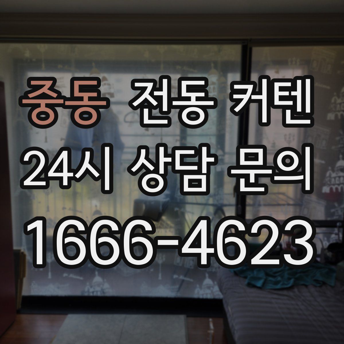 중동 전동 커텐