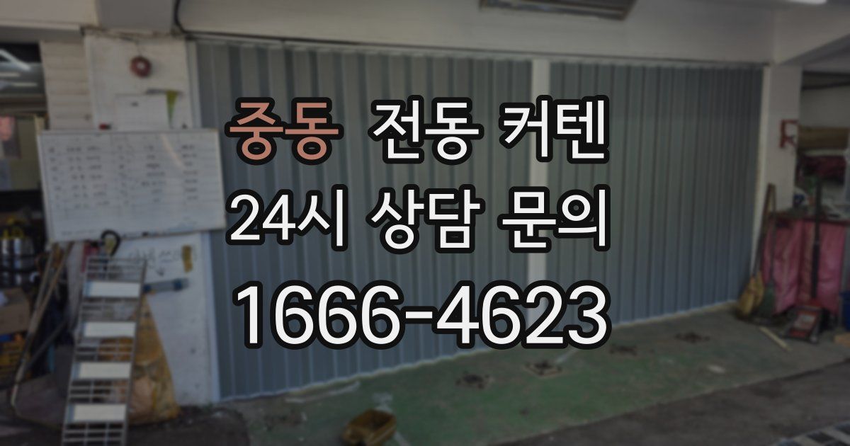 중동 전동 커텐