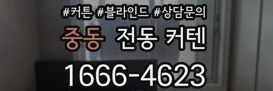 중동 전동 커텐