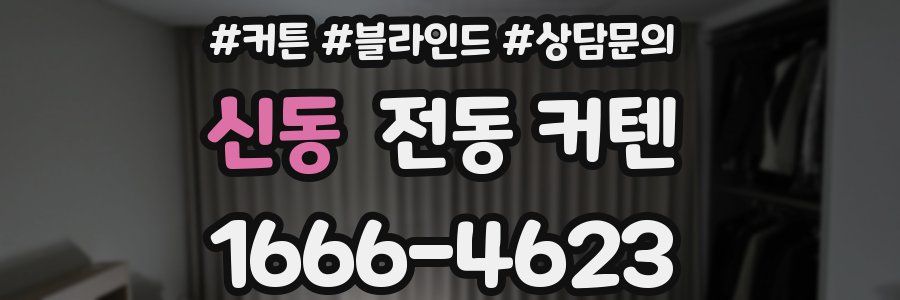 신동 전동 커텐