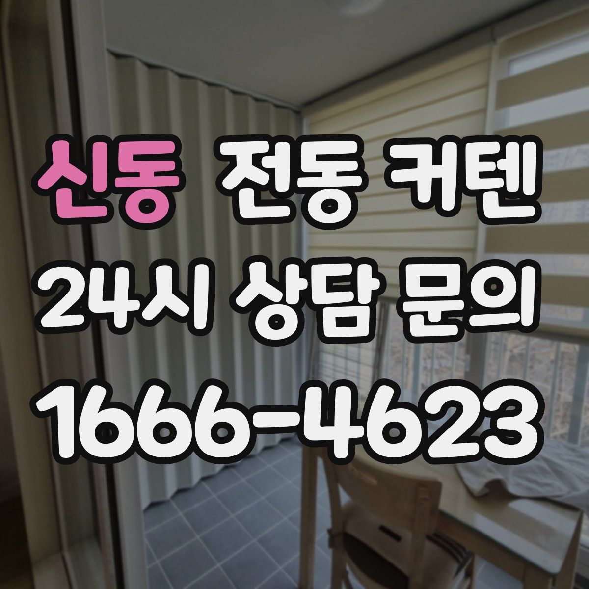 신동 전동 커텐