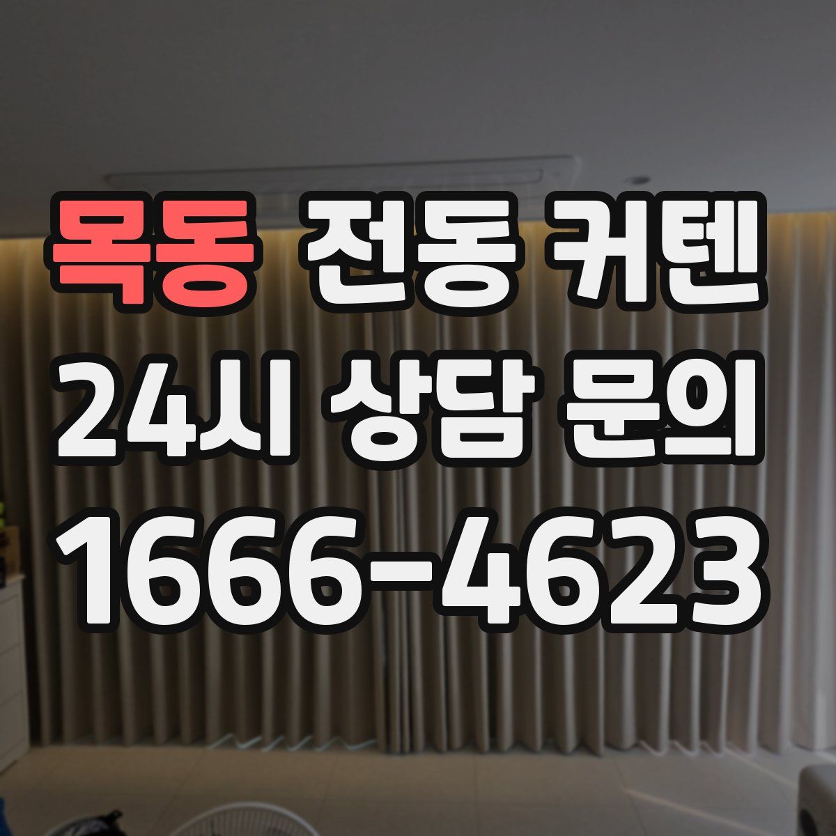 목동 전동 커텐