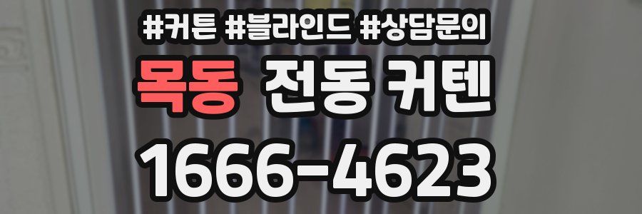 목동 전동 커텐