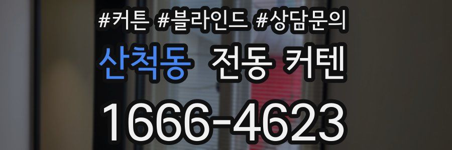 산척동 전동 커텐