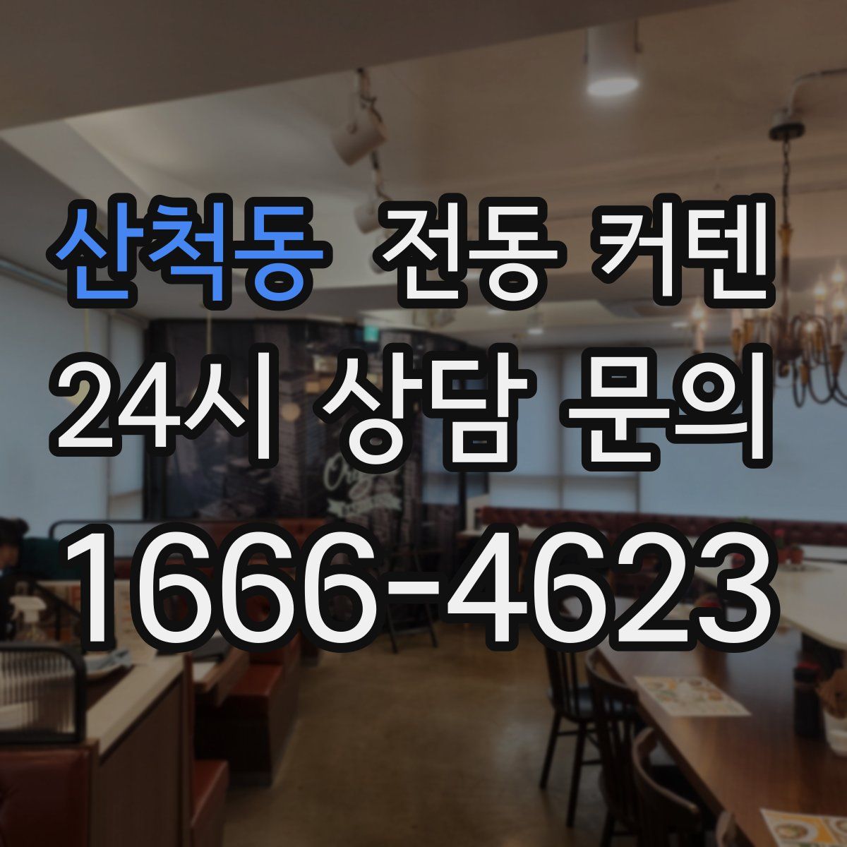 산척동 전동 커텐