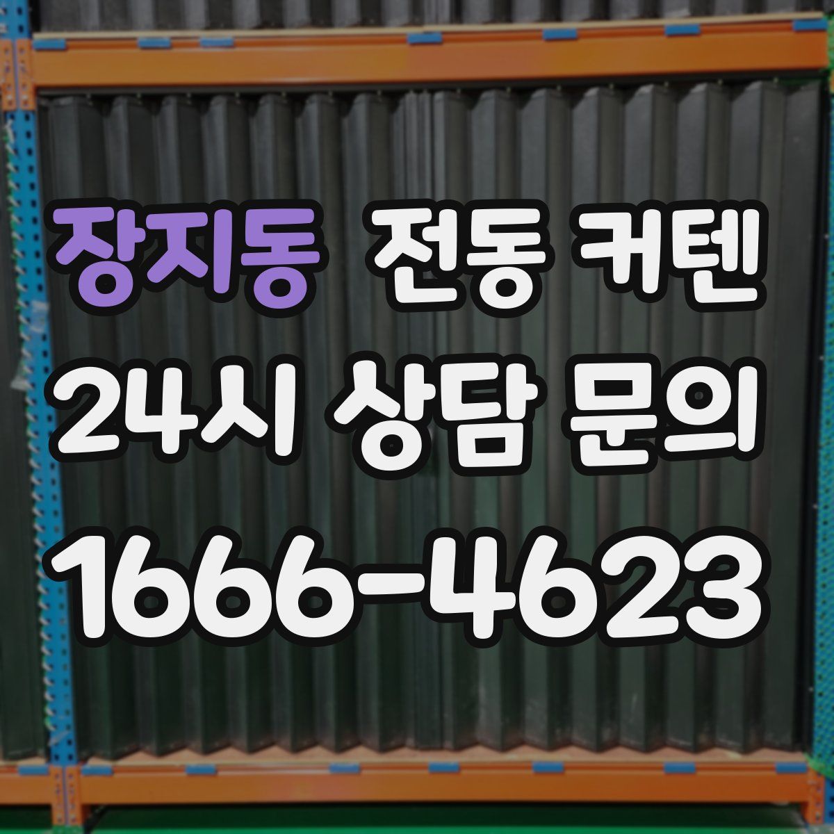 장지동 전동 커텐