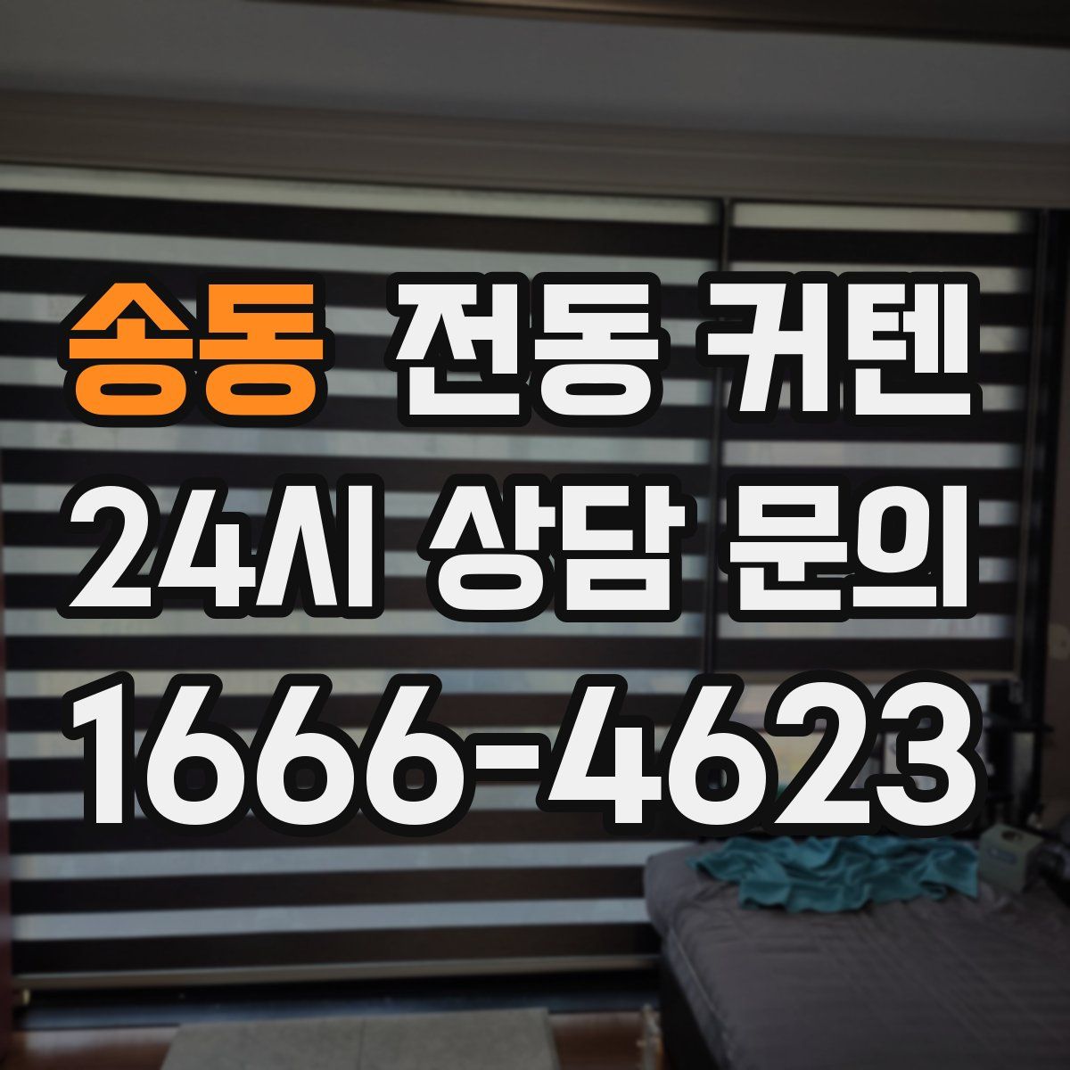 송동 전동 커텐