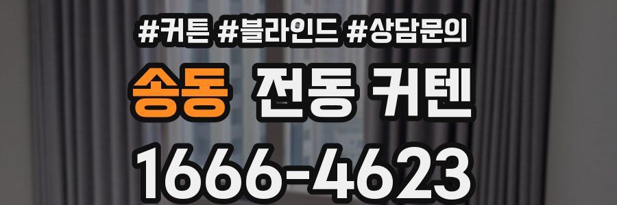 송동 전동 커텐