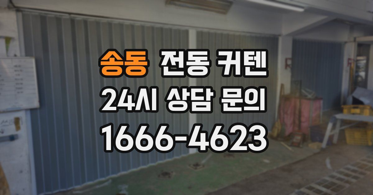 송동 전동 커텐