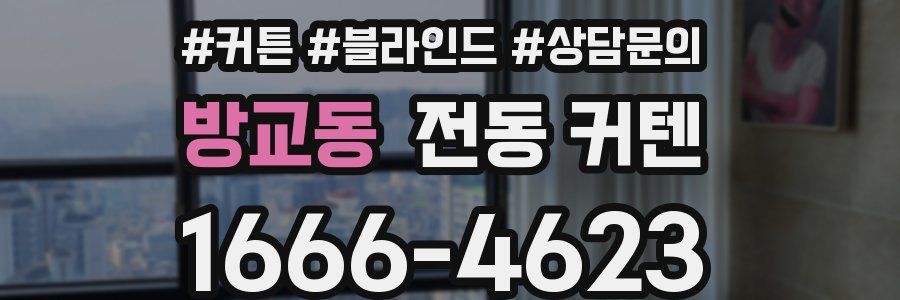 방교동 전동 커텐