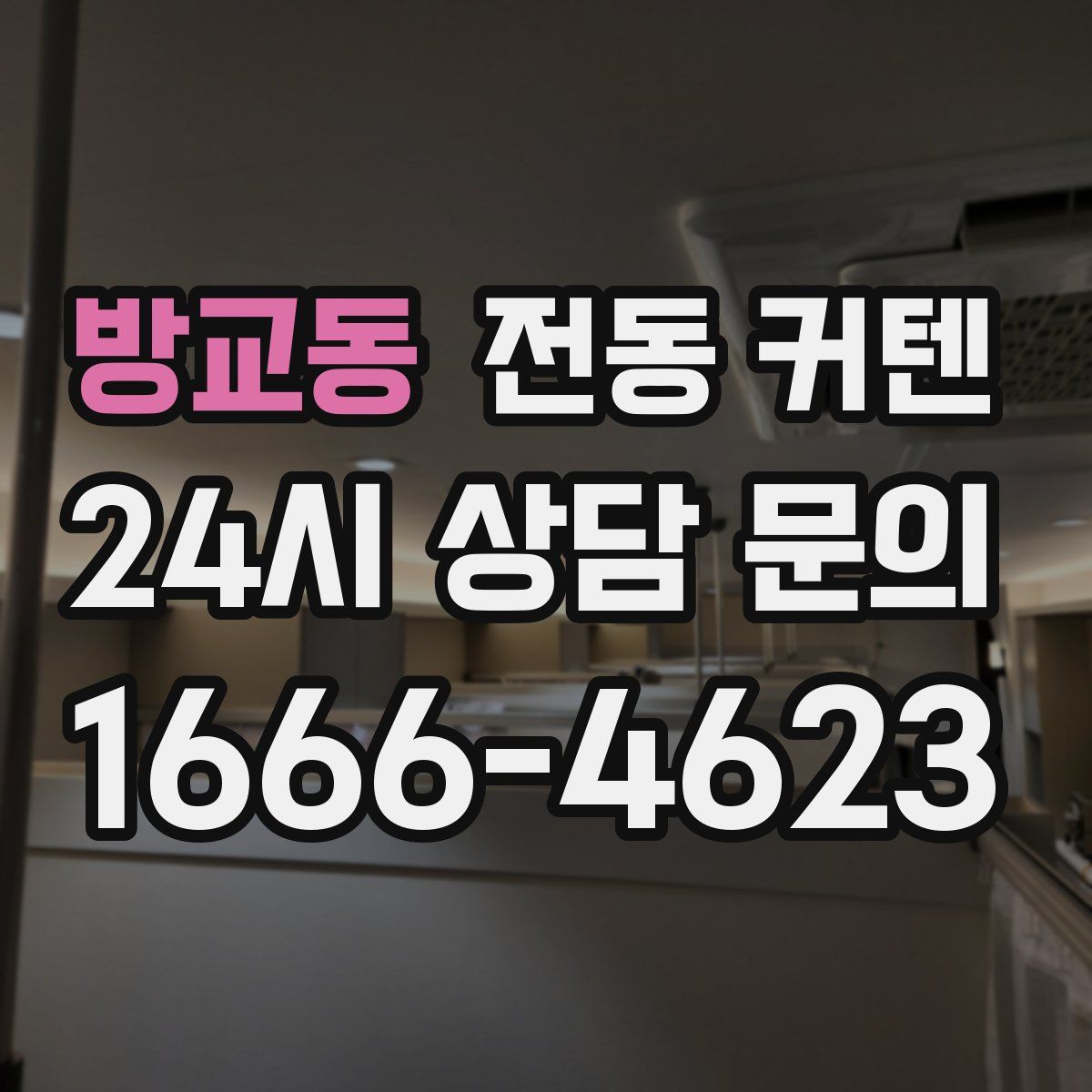 방교동 전동 커텐