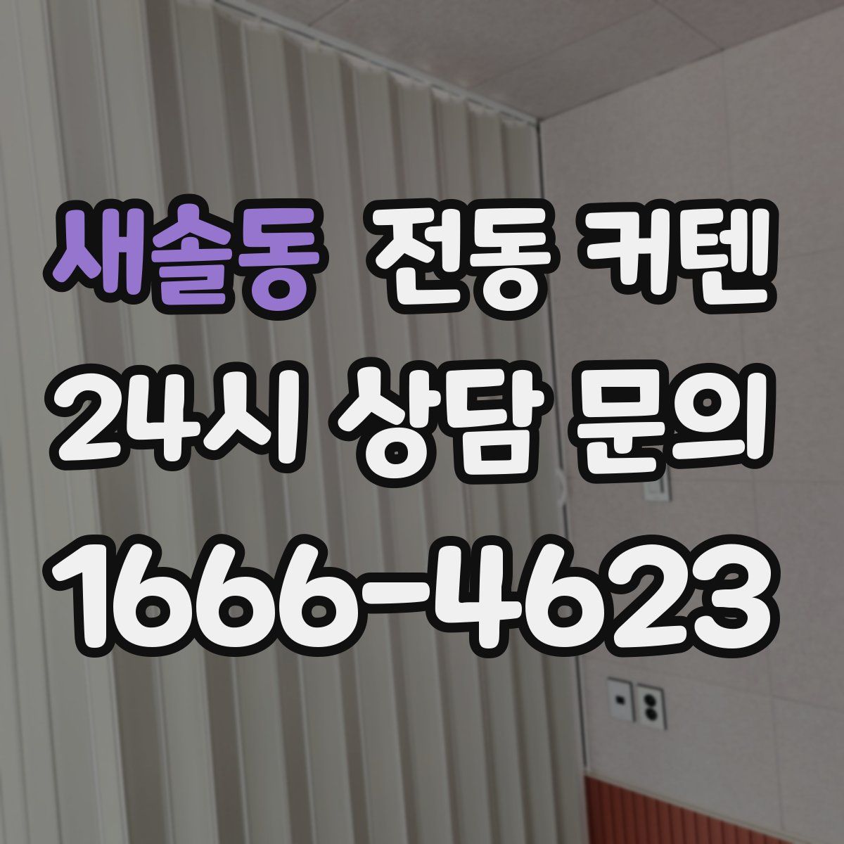 새솔동 전동 커텐