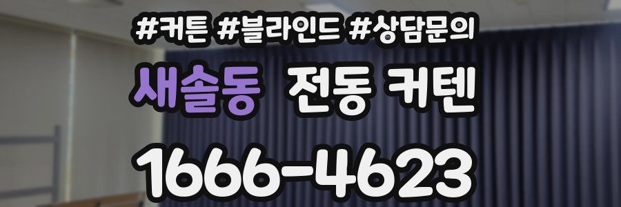 새솔동 전동 커텐