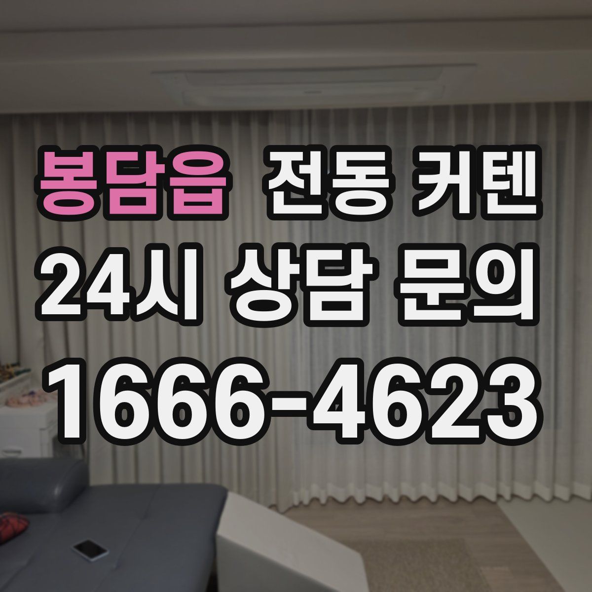 봉담읍 전동 커텐