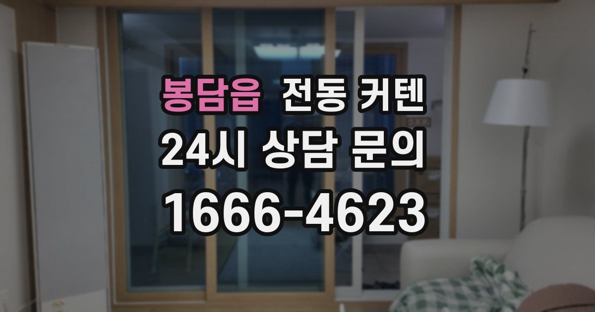 봉담읍 전동 커텐