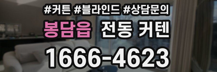 봉담읍 전동 커텐