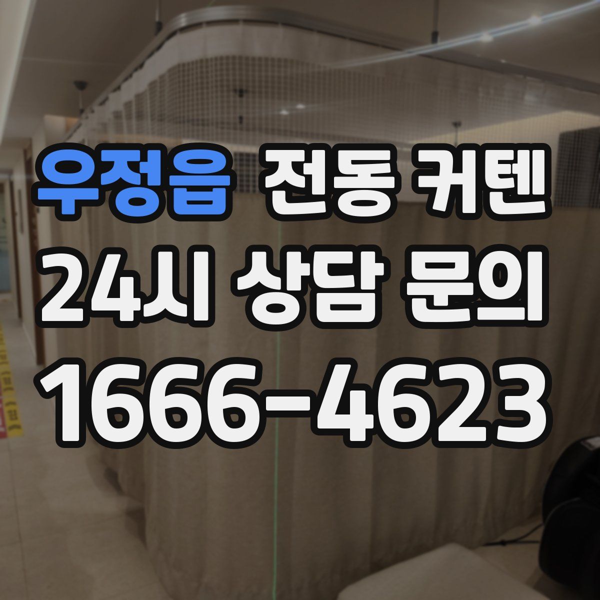 우정읍 전동 커텐
