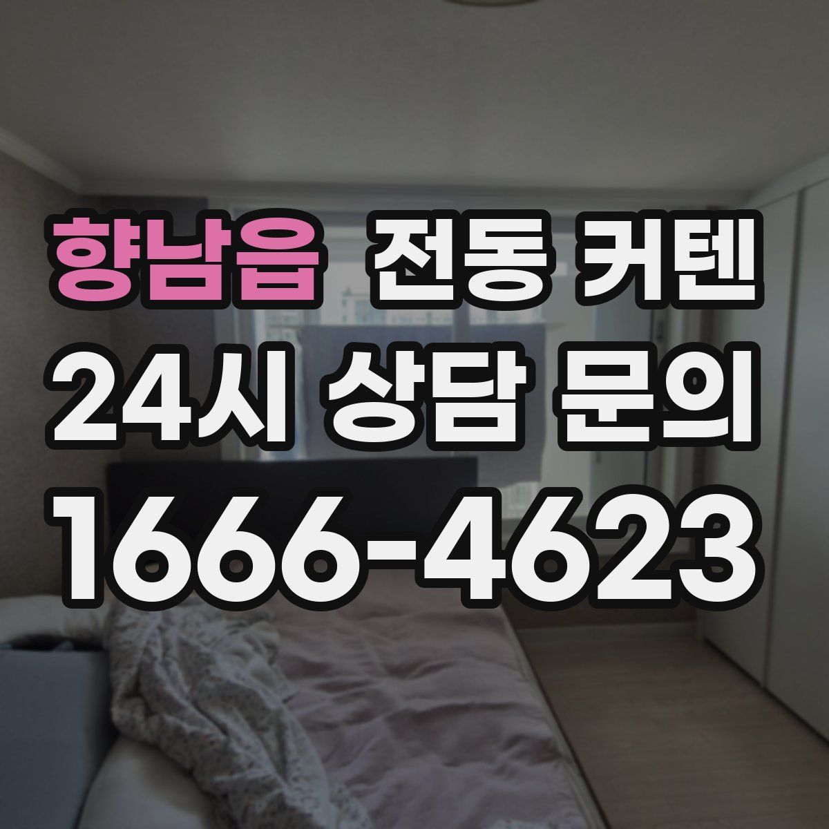 향남읍 전동 커텐
