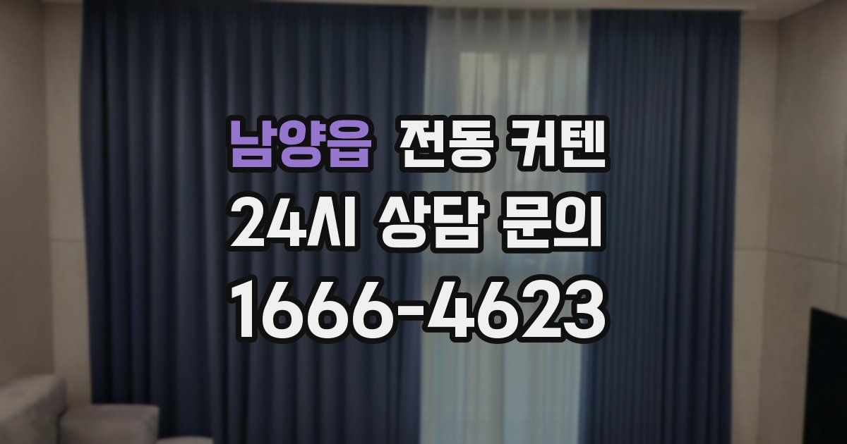 남양읍 전동 커텐