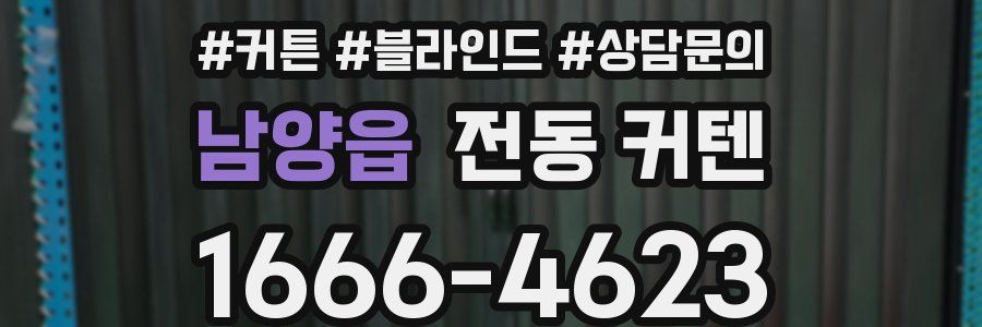 남양읍 전동 커텐