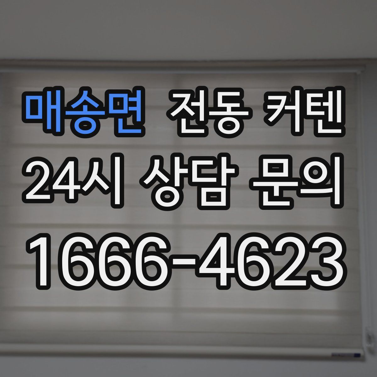 매송면 전동 커텐