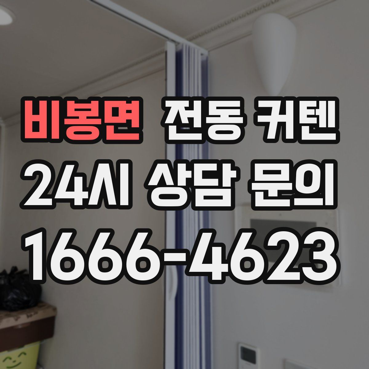 비봉면 전동 커텐