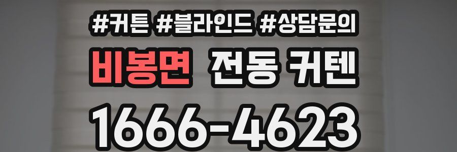 비봉면 전동 커텐
