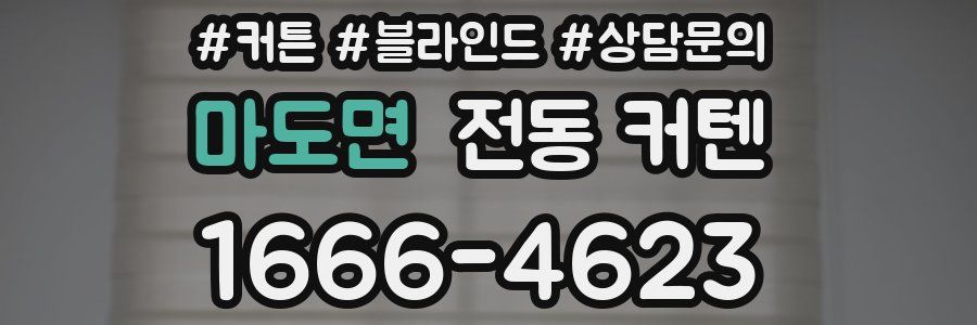 마도면 전동 커텐