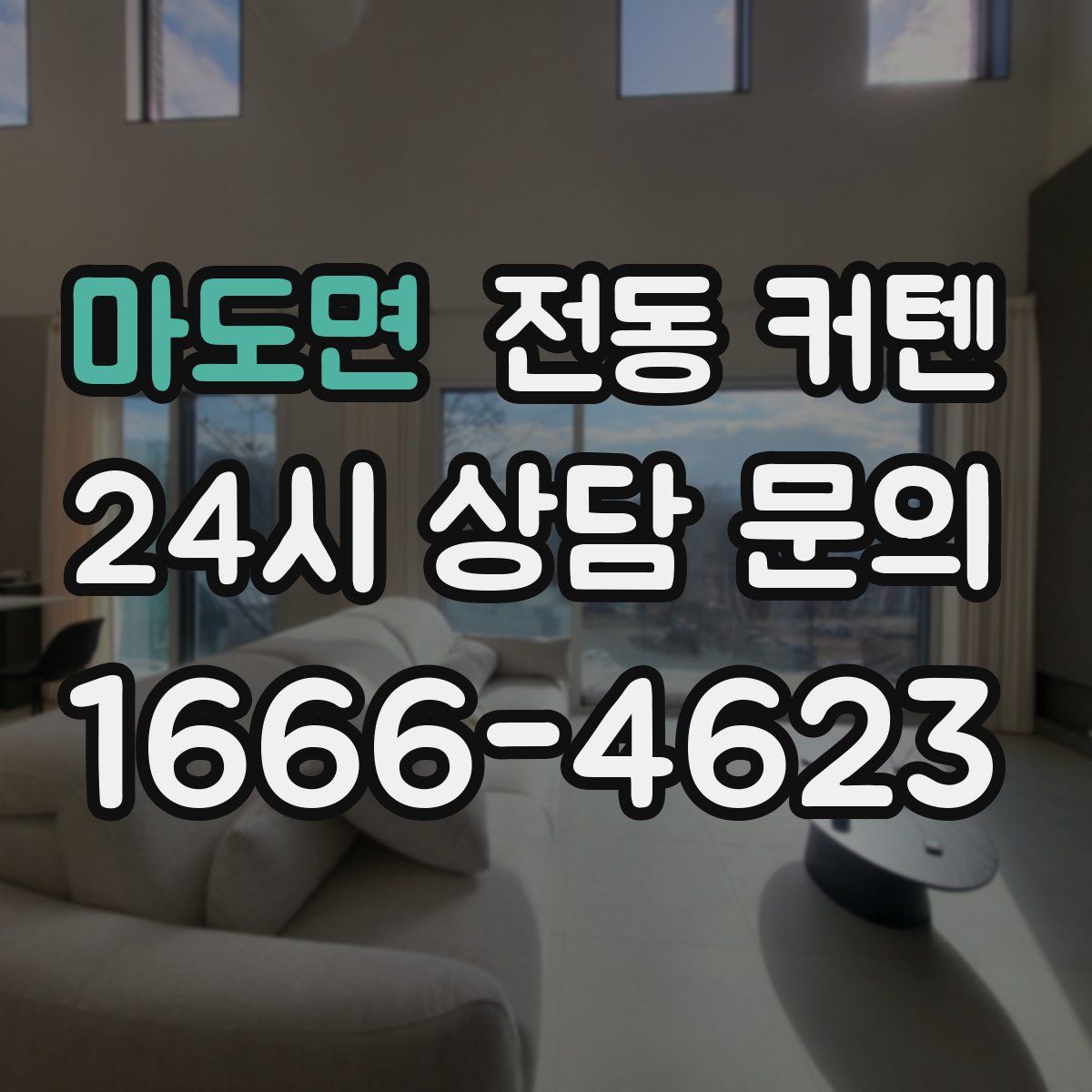 마도면 전동 커텐