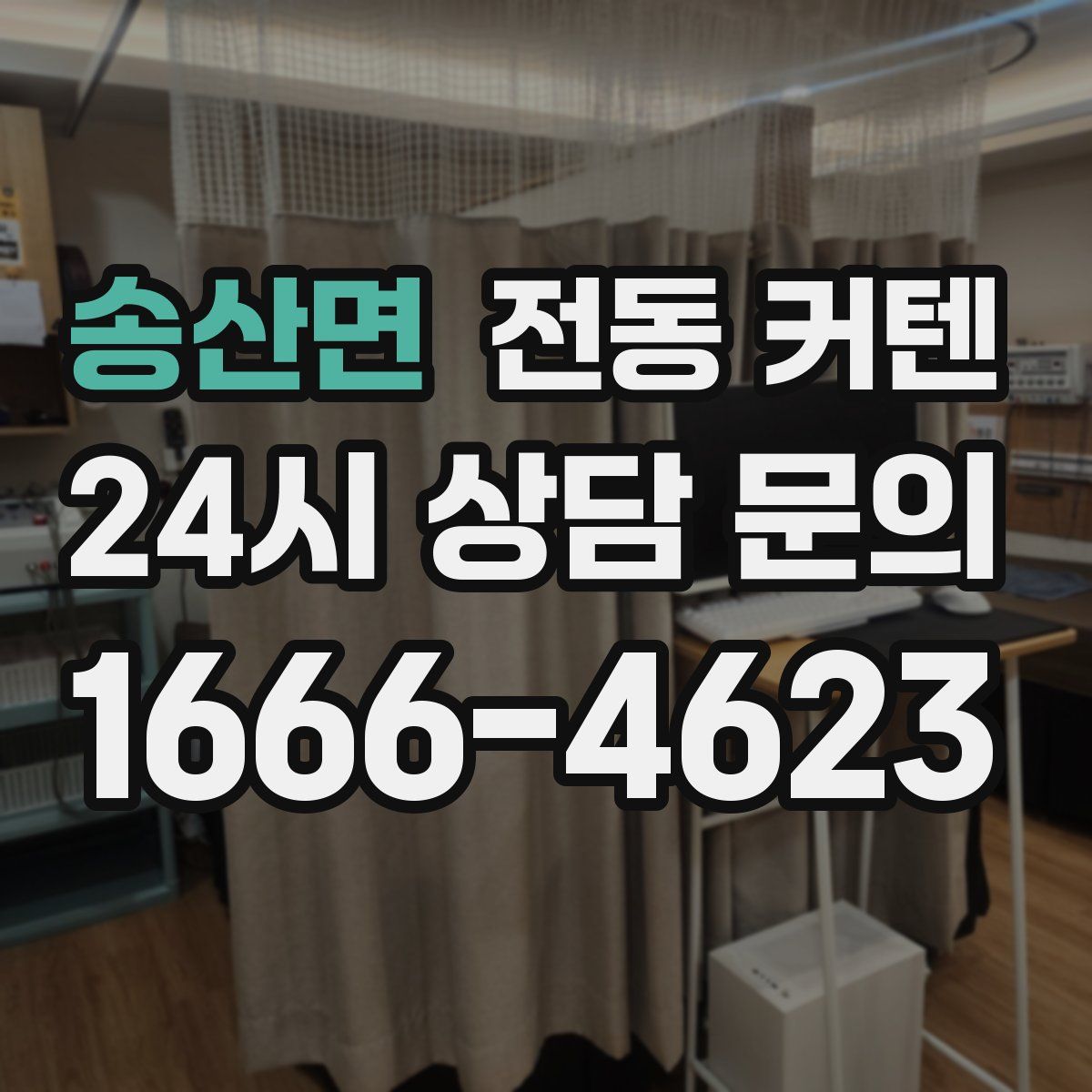 송산면 전동 커텐